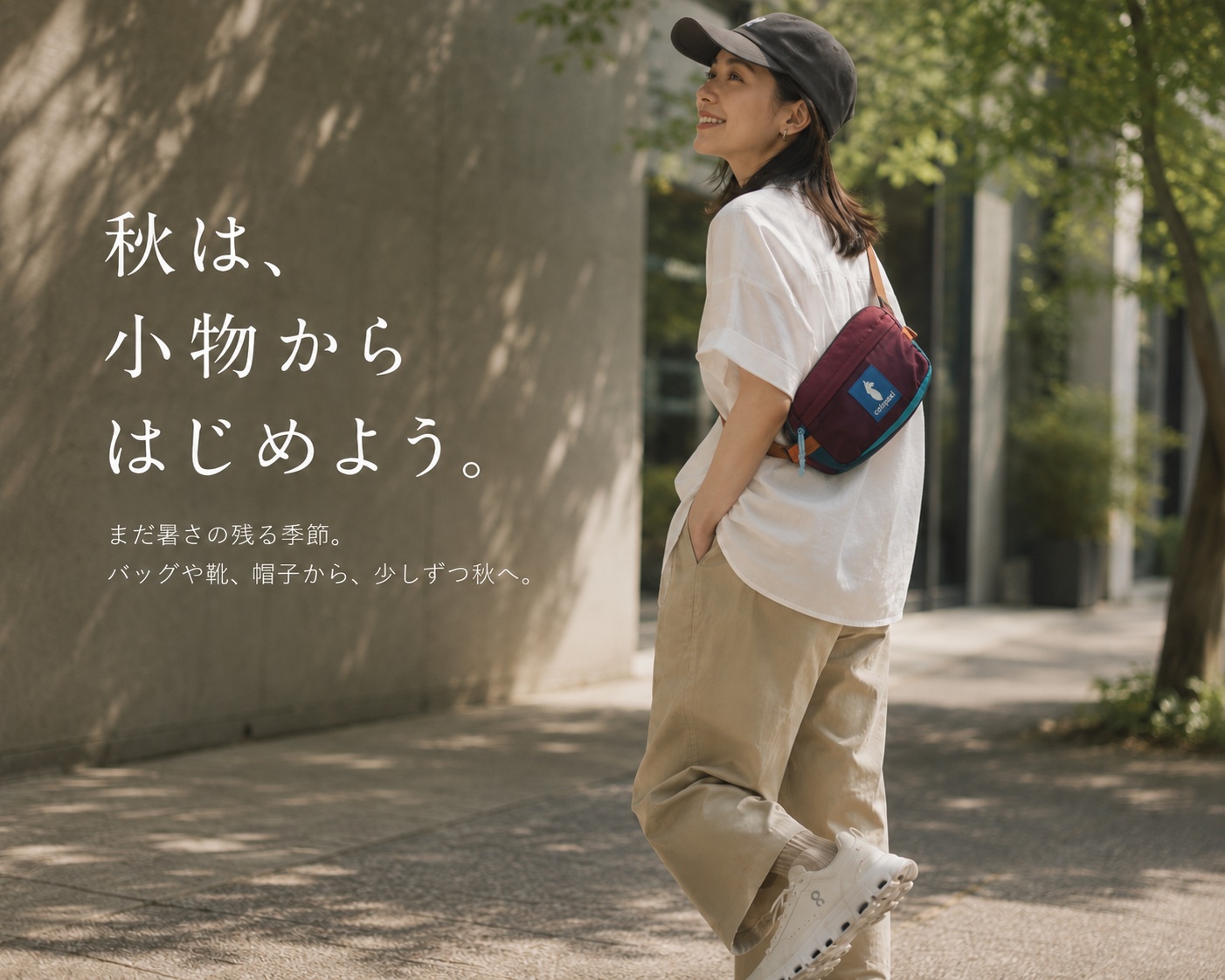 秋は、小物からはじめよう。コトパクシのバッグとキャップ、Onスニーカーを取り入れた秋のお出かけスタイル
