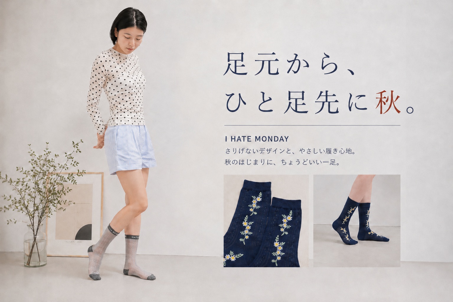 I HATE MONDAYの靴下を使った秋の足元コーデ