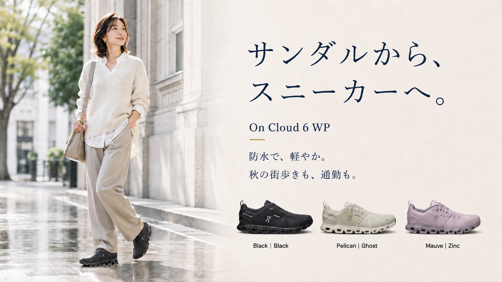 Onの白スニーカーを使った秋の街歩きコーデ