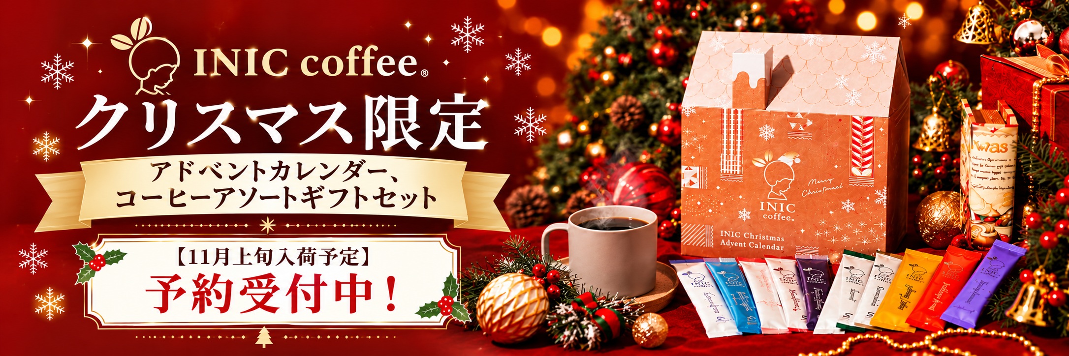 イニックコーヒー クリスマス限定コーヒーギフト