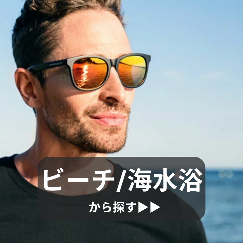 ビーチ海水浴用サングラス