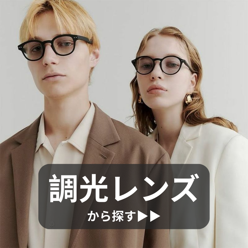 調光サングラス