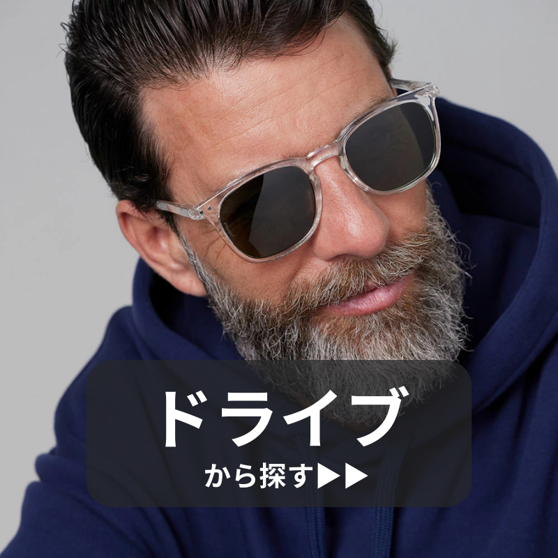 ドライブ用サングラス