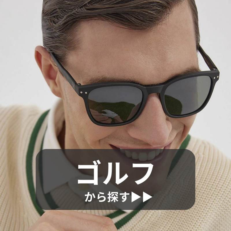 ゴルフ用サングラス