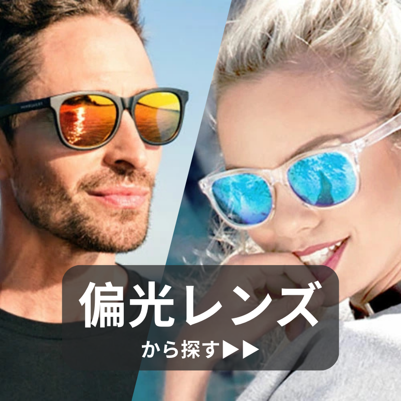 サングラス偏光レンズ