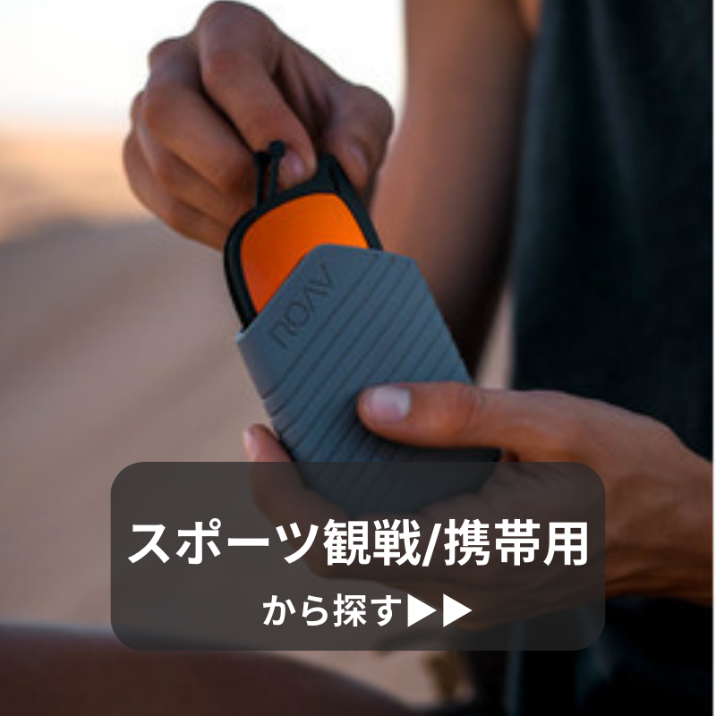 スポーツ観戦携帯用サングラス