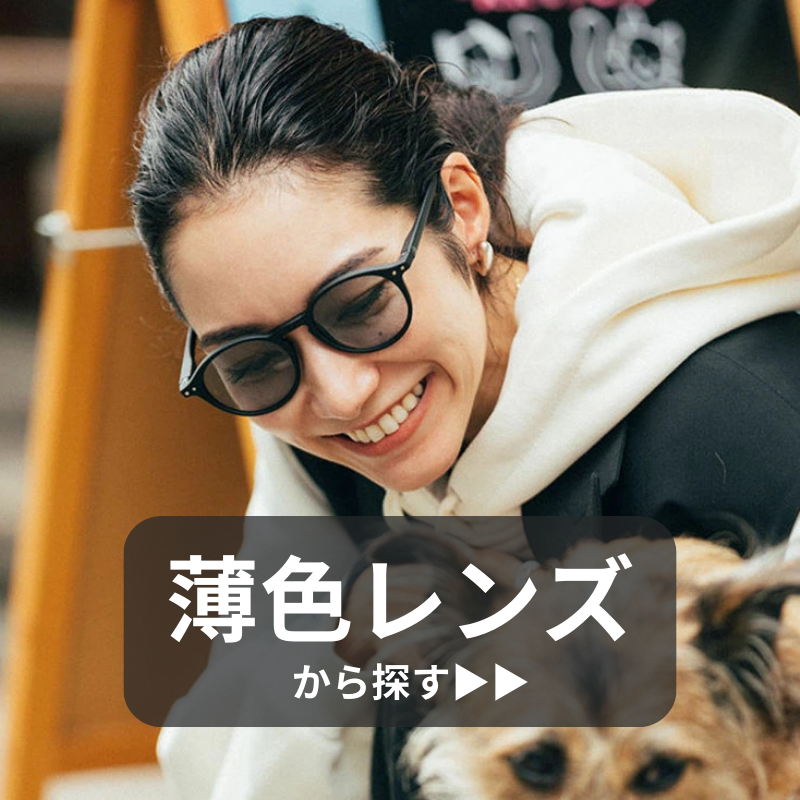 サングラスライトカラーレンズ　薄色レンズ