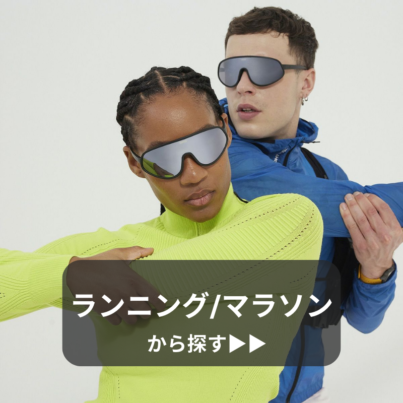 ランニングマラソン用サングラス