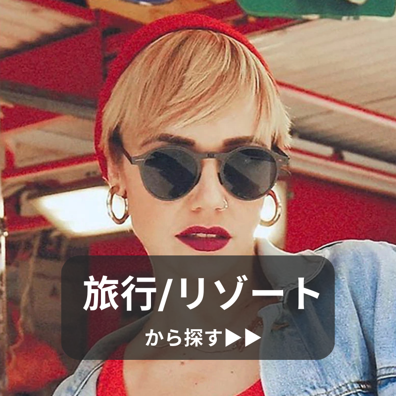 旅行リゾート用サングラス