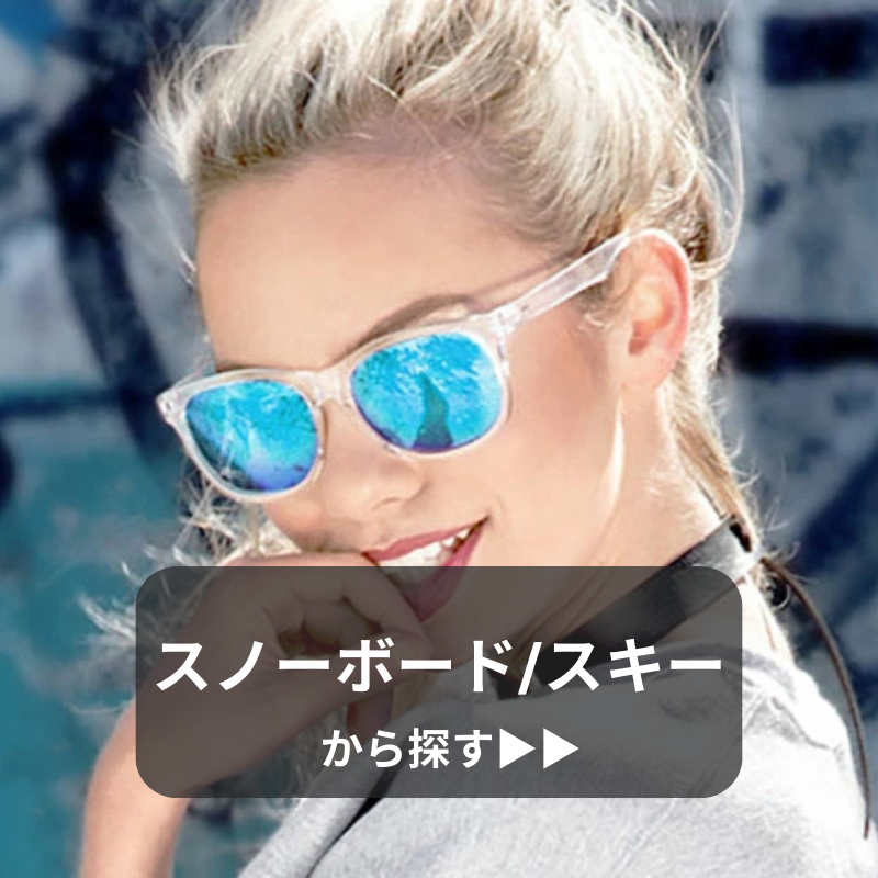 スノボースキー用サングラス