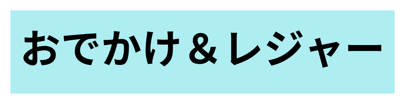 おでかけレジャー用品