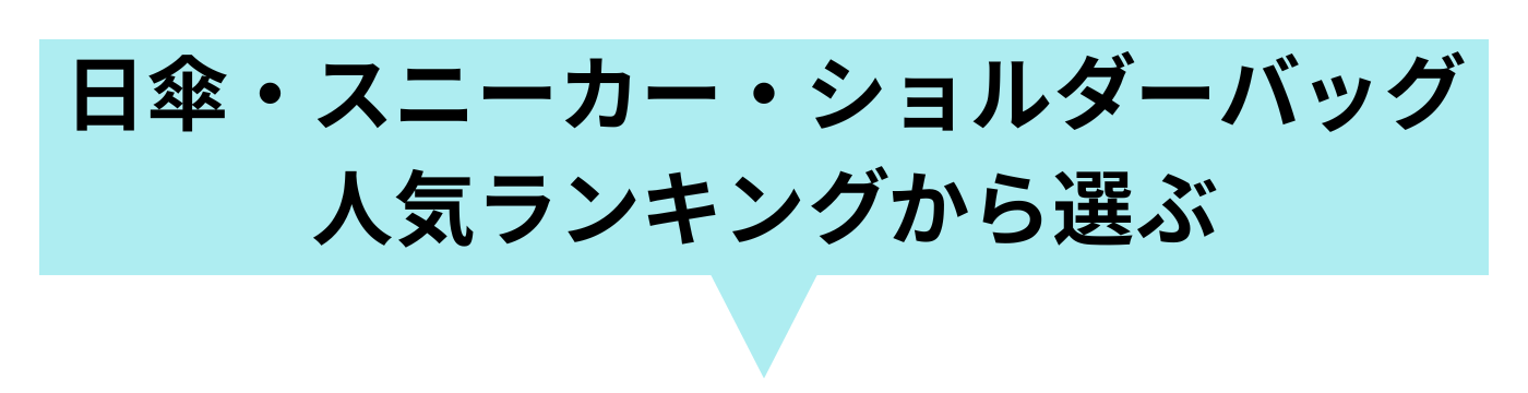 旅行 日傘 スニーカー ショルダーバッグ 人気ランキング