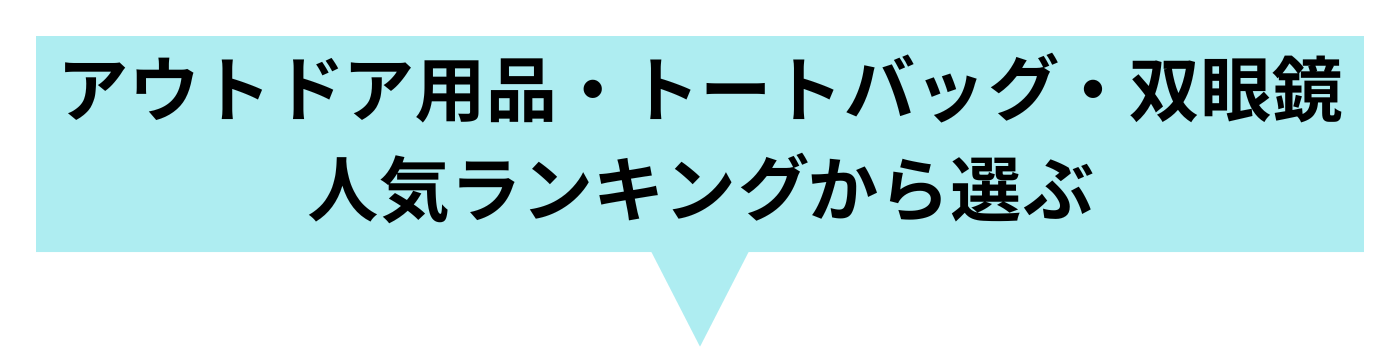 アウトドア用品 トートバッグ 双眼鏡 人気ランキング