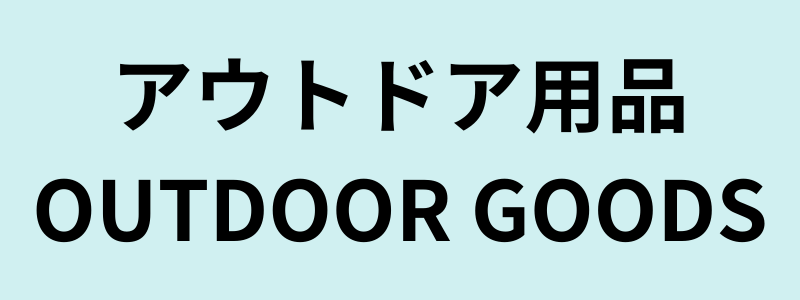 アウトドア用品
