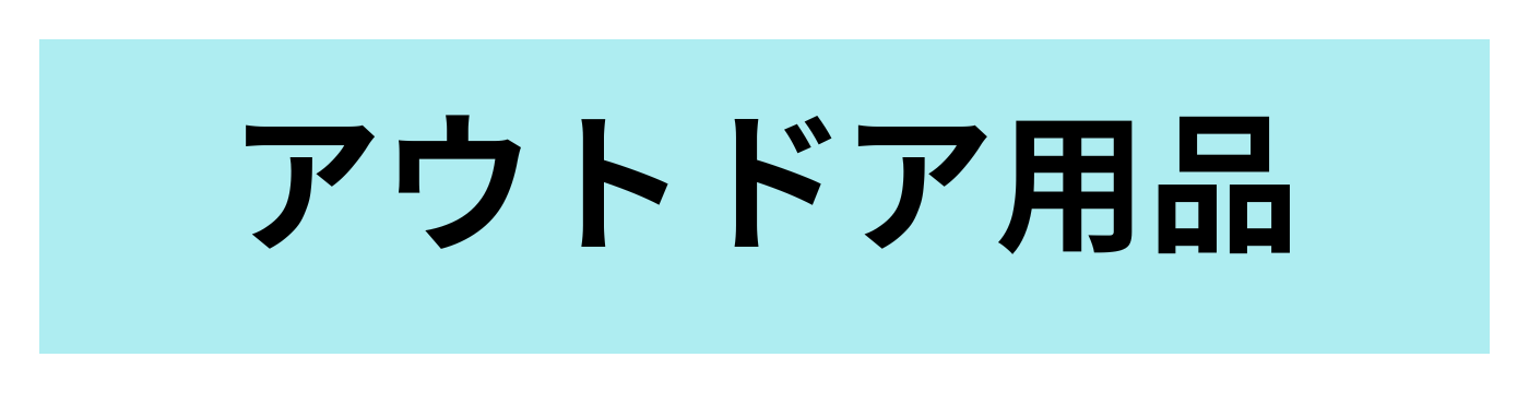 アウトドア用品