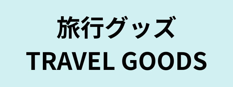 旅行グッズ