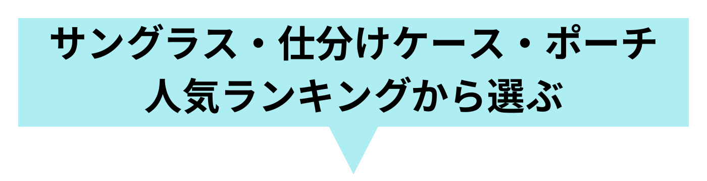 旅行 サングラス 仕分けケース ポーチ 人気ランキング