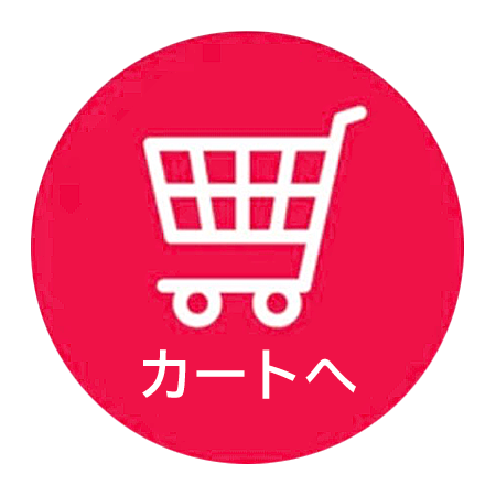 カートへ