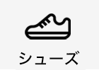 シューズ