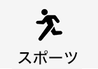スポーツ