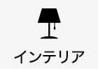 インテリア