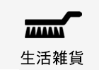 生活雑貨
