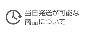 当日発送が可能な商品について