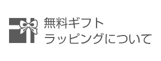 無料ギフトラッピングについて