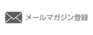 メールマガジン登録