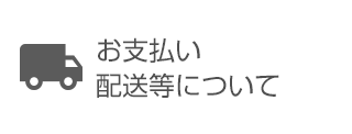お支払い・配送等について