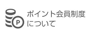 ポイント会員制度について
