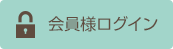 会員様ログイン