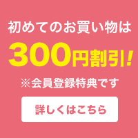 新規会員登録で500ポイントプレゼント！
