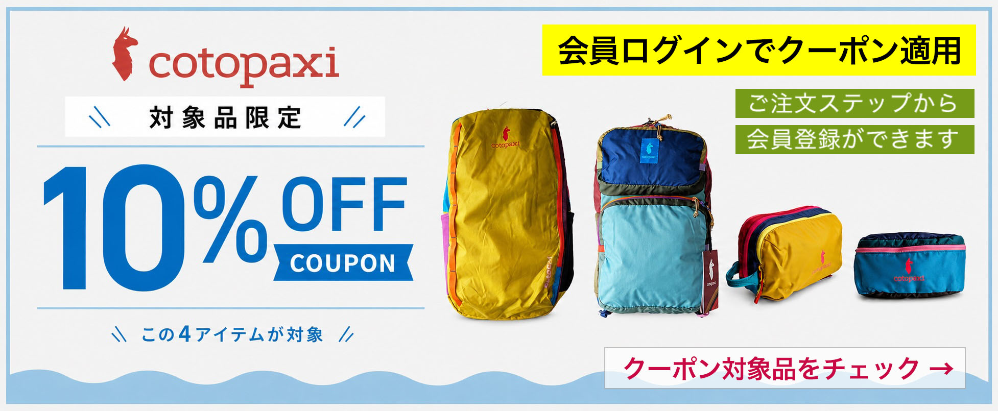 コトパクシ対象品10%OFFクーポン