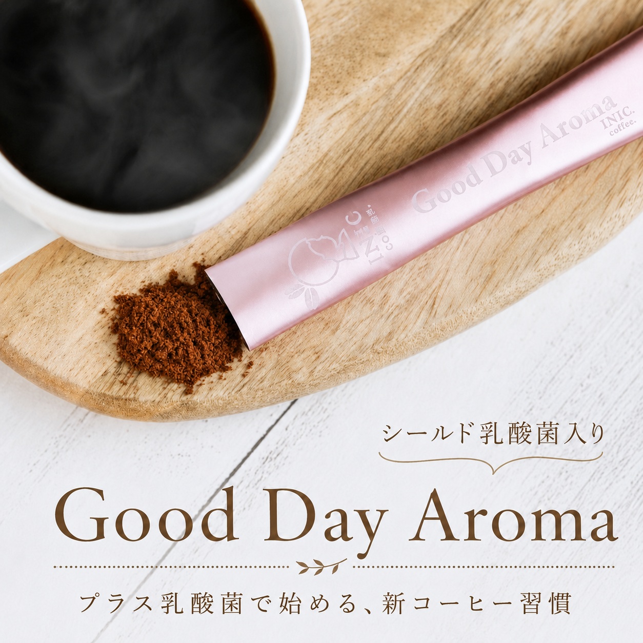 乳酸菌入りコーヒー　Good Day Aroma　INIC