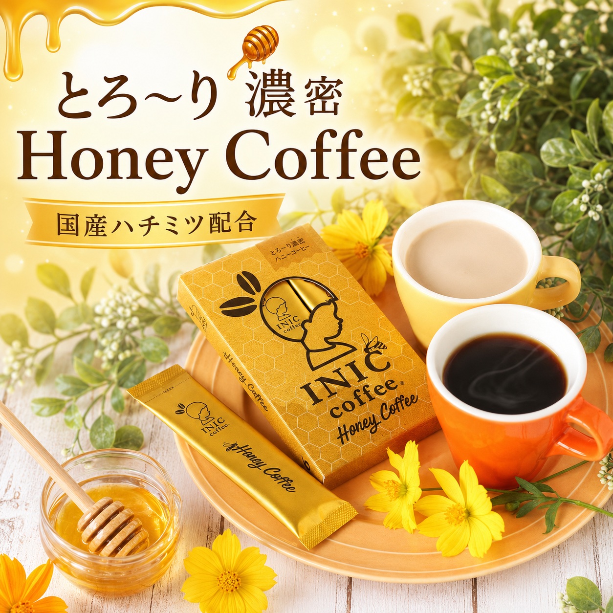 ハニーコーヒー　Honey Coffee　INIC