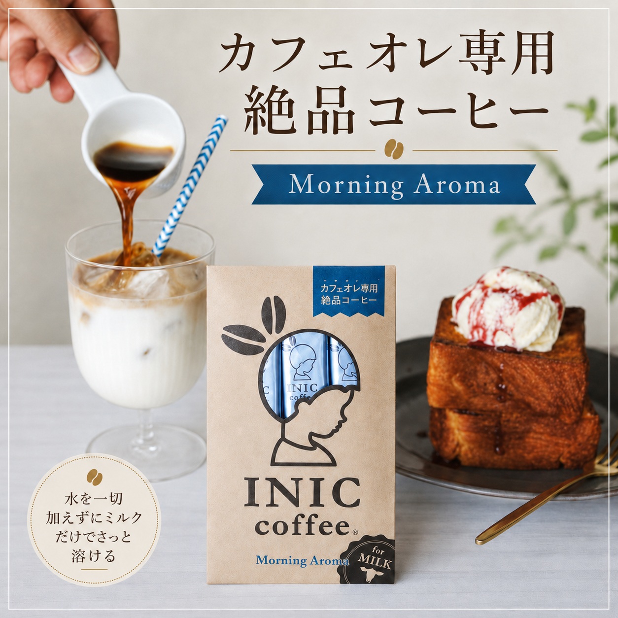 カフェオレ専用コーヒー Morning Aroma　INIC