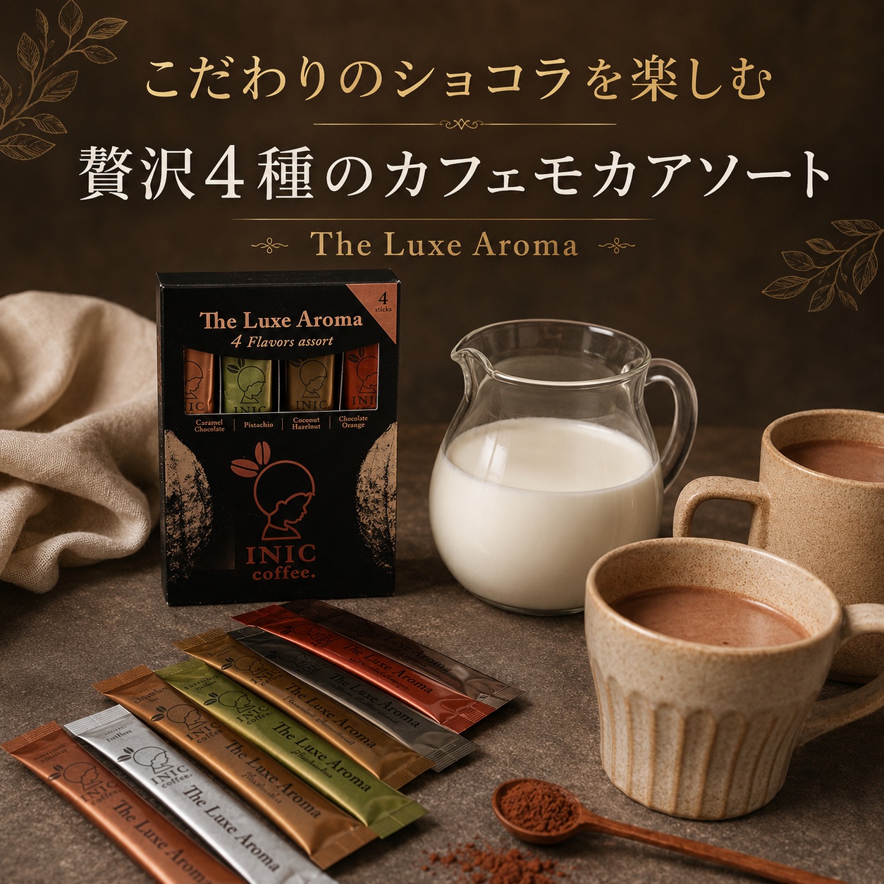 カフェモカ　The Luxe Aroma　INIC