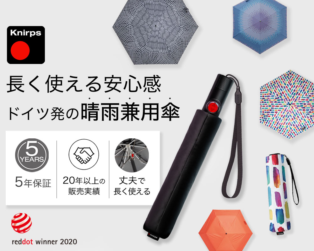 クニルプス Knirps 折りたたみ傘