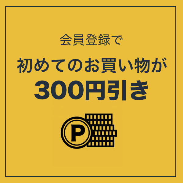 300円引