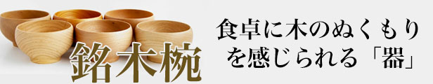 銘木椀