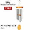 ウィンドチャイム『アメイジンググレースの音色』 Sサイズ ウッドストックチャイムス AGSS