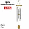 ウィンドチャイム『バッハの音色』 ウッドストックチャイムス CBWSI