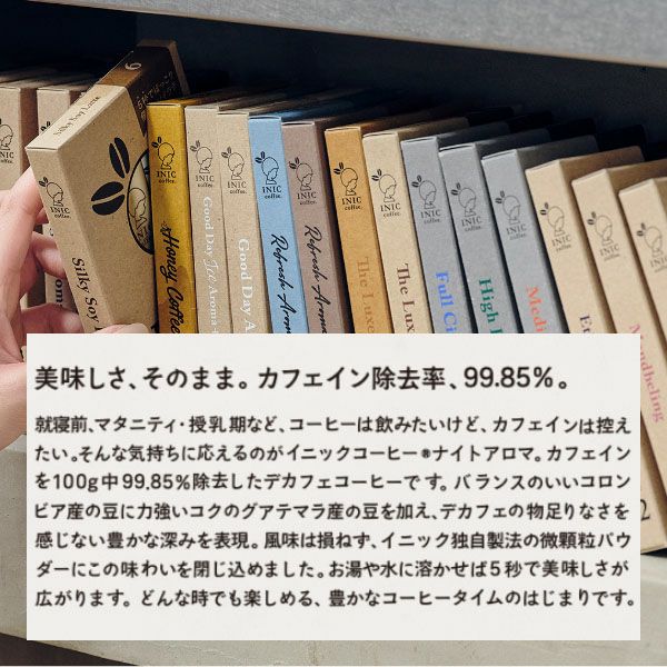 イニックコーヒー ナイトアロマ 30杯分 デカフェ（カフェインレス