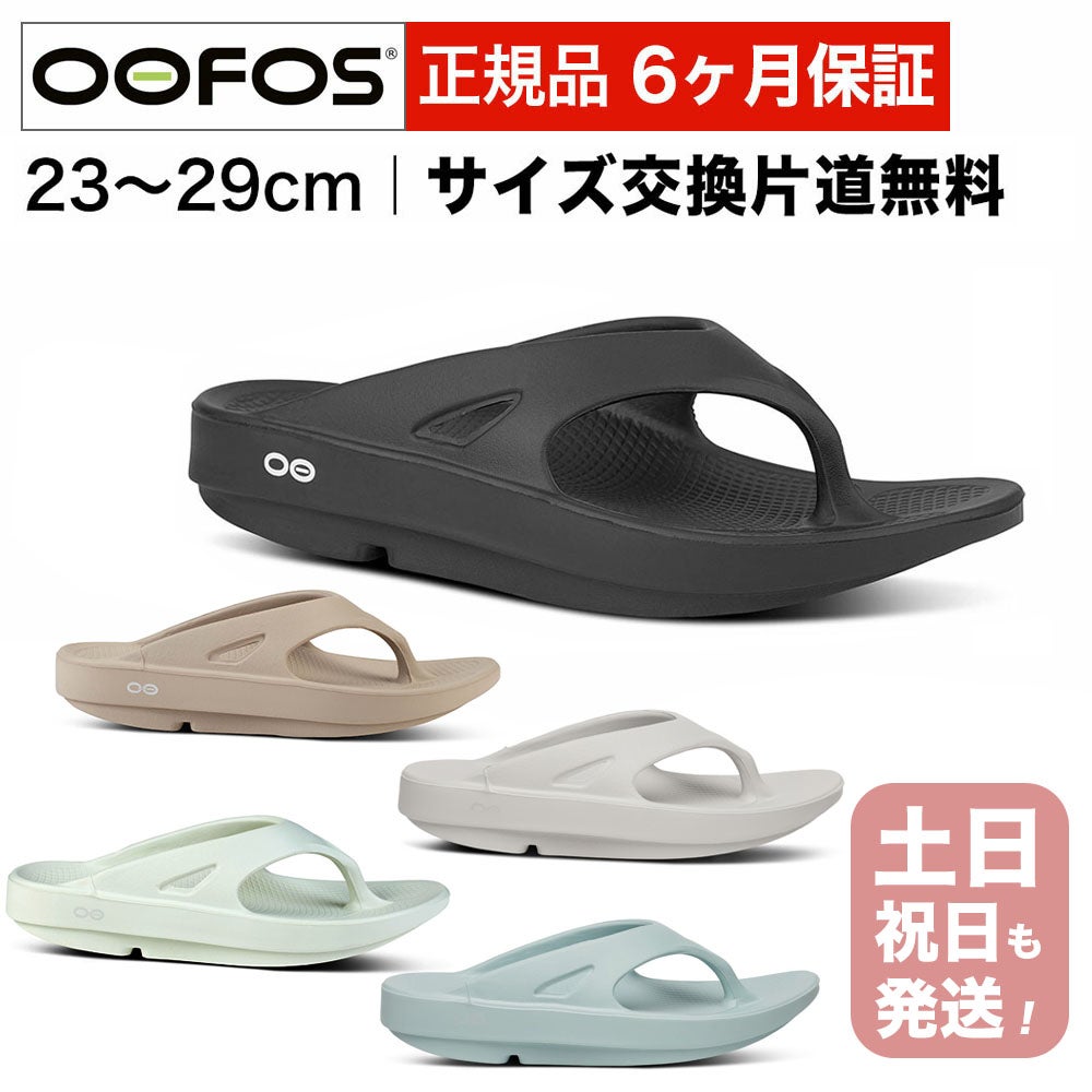 ウーフォス リカバリーサンダル OOFOS公式通販 ｜販売数80,000足突破