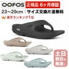 ウーフォス OOriginal リカバリーサンダル スポーツサンダル トングタイプ OOFOS ウーオリジナル 国内正規品