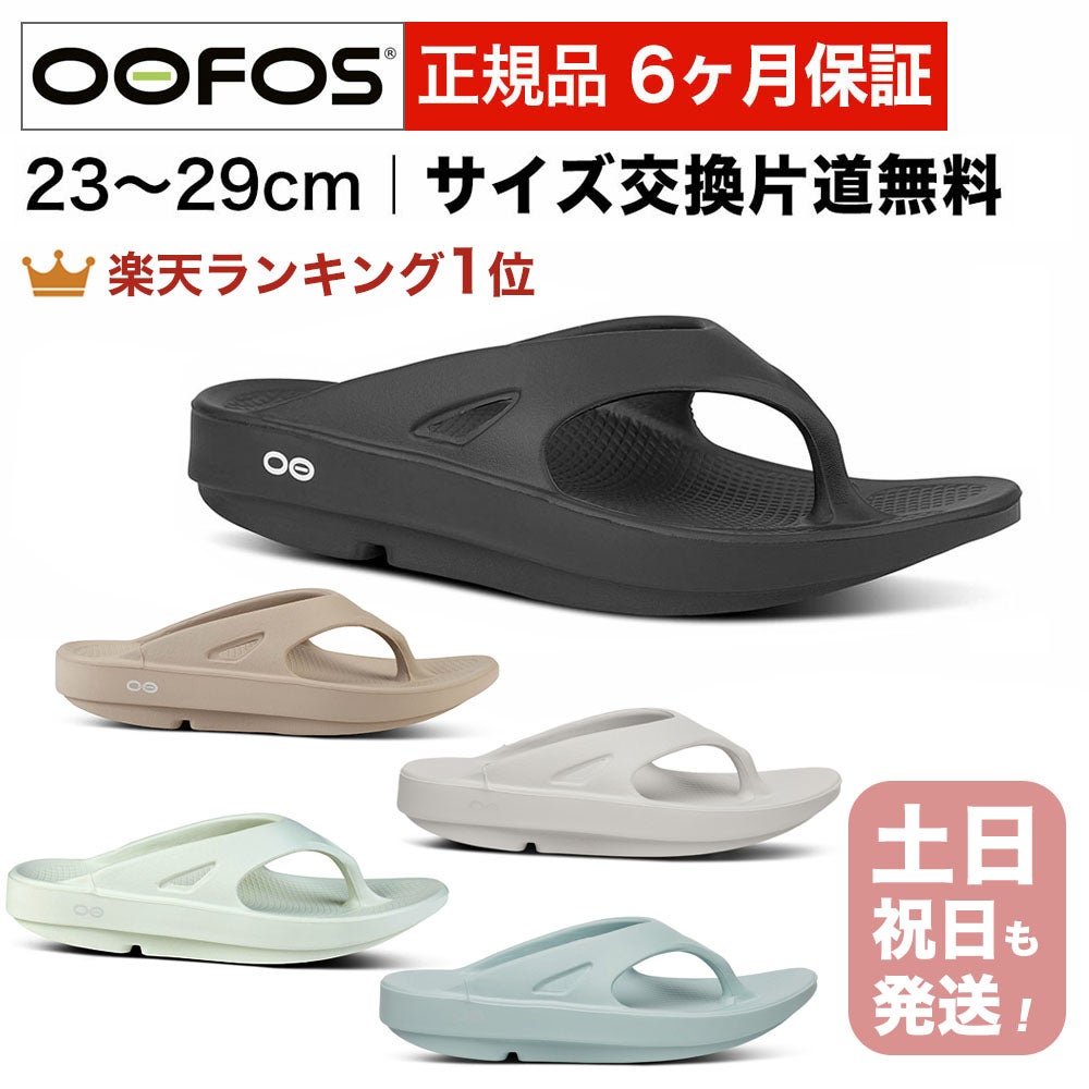 ウーフォス OOriginal リカバリーサンダル スポーツサンダル トングタイプ OOFOS ウーオリジナル 国内正規品