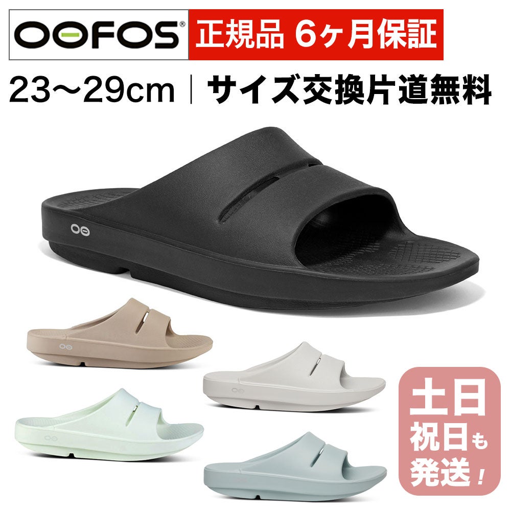 ウーフォス OOahh リカバリーサンダル スポーツサンダル シャワーサンダルタイプ OOFOS ウーアー 国内正規品