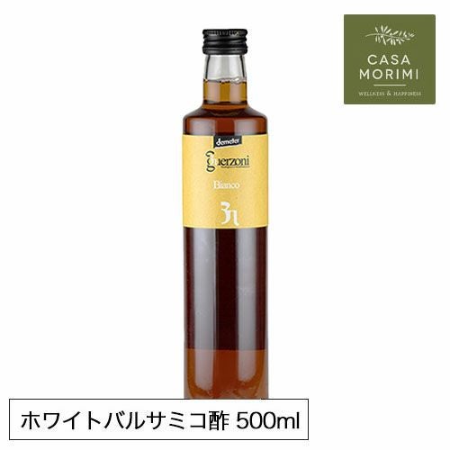 お徳用 高級有機ホワイトバルサミコ酢 500ml 小林もりみセレクト