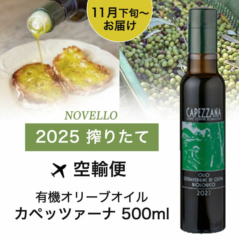 11月下旬～12上旬入荷予定】 搾りたて 有機 エキストラバージン